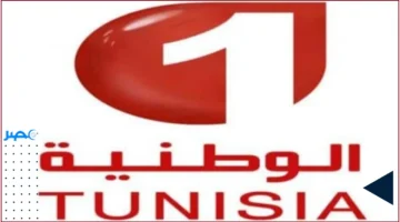 تردد قناة الوطنية التونسية 1 HD على نايل سات وعرب سات في 2024: التغطية وأفضل إعدادات الاستقبال